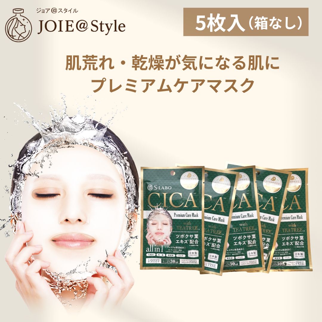 S-LABOCICAプレミアムケアマスク フェイスマスク 5枚 各30ｍL – ジョア 