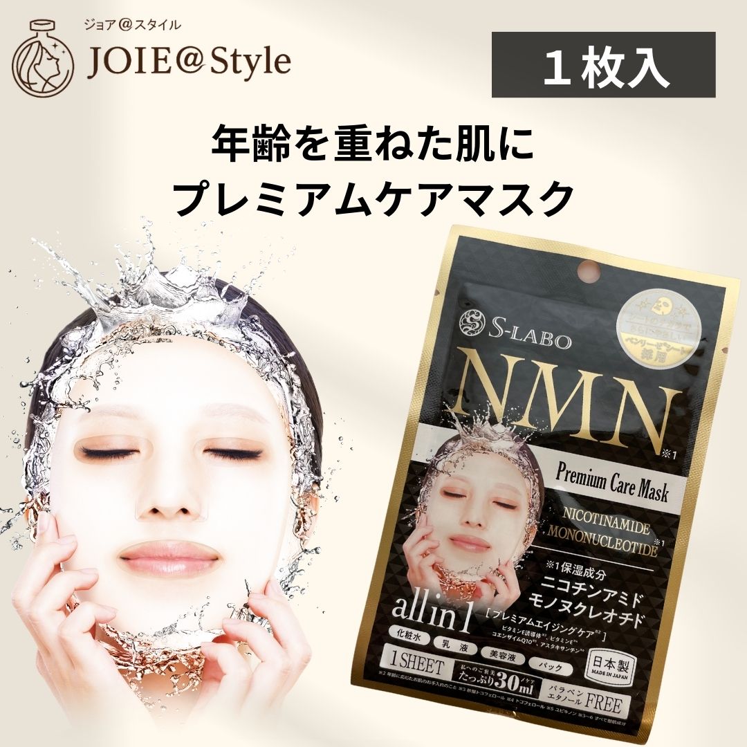 S-LABO NMNプレミアムケアマスクフェイスマスク1枚 30ｍL – ジョア