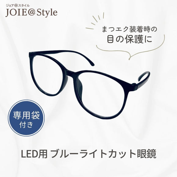 LED用 ブルーライトカット眼鏡（黒色）マツエクサロン 開業 マツエクLEDライトカット