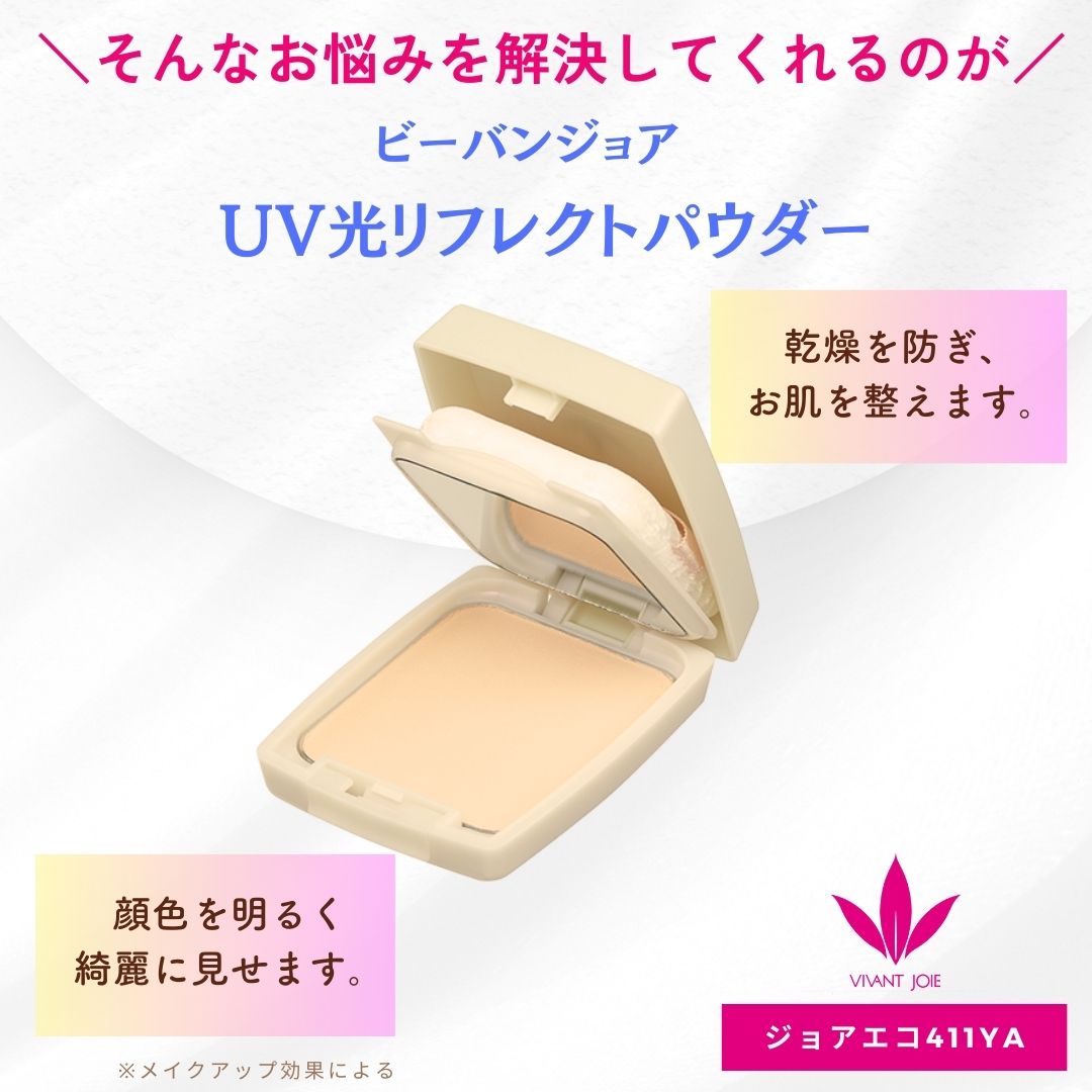 ビーバンジョアジョアエコ411YAUV 光リフレクトパウダー11g