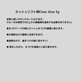 Angelic アンジェリック【サロン用商材】ラッシュリフト用Clear Glue 5g まつげエクステ