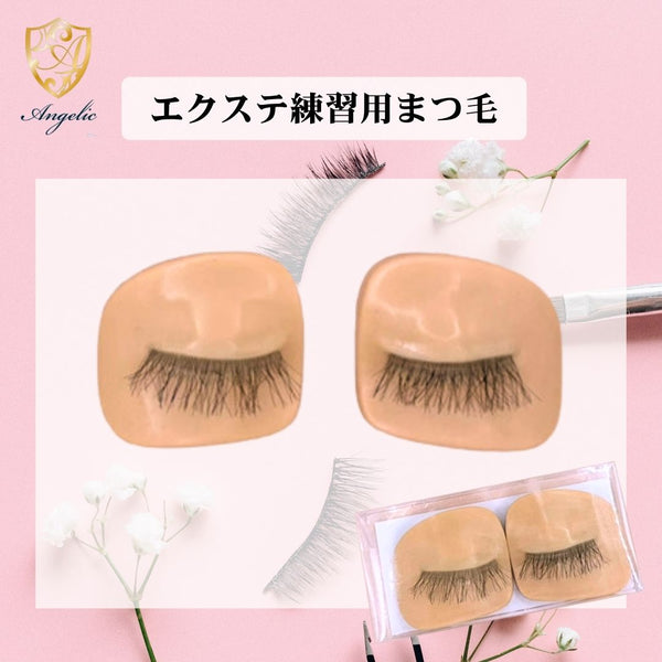 マツゲエクステ セット 商材 眉毛エクステ 下まつげエクステ 睫毛 Angelic マツエク 練習用 人毛まつ毛 ストレート つけまつげ まつ毛