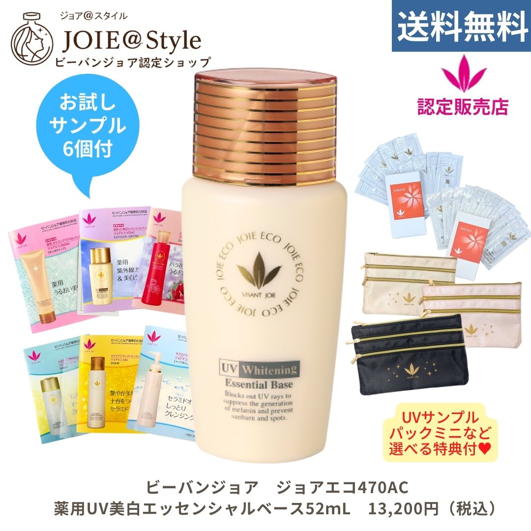 ビーバンジョアジョアエコ470AC 薬用UV美白エッセンシャルベース