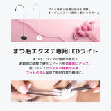 Angelic 送料無料【サロン用商材】まつげエクステ専用LEDライト(黒/白）まつエクライト