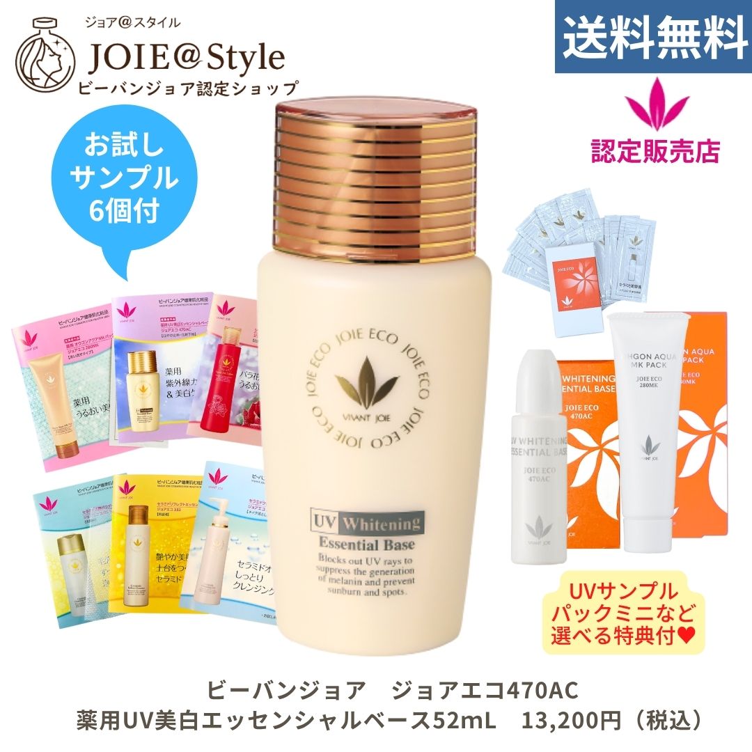 新品未使用　UV美白エッセンシャルベース52mL 正規品　470AC 薬用 UV美白エッセンシャルベース【ジョアエコ470AC】52mL