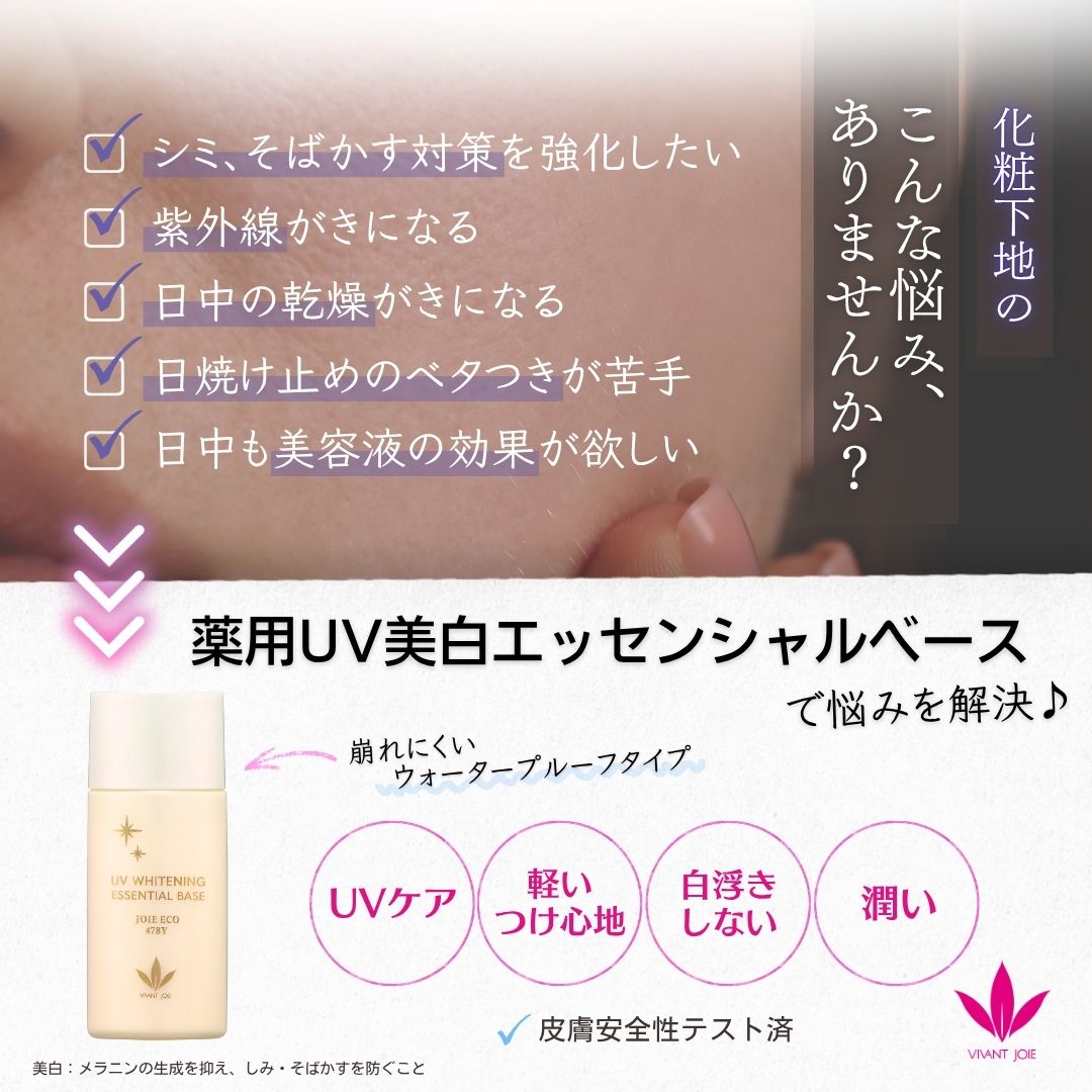 ビーバンジョアジョアエコ470AC 薬用UV美白エッセンシャルベース 12mL