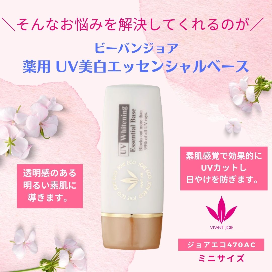 ビーバンジョアジョアエコ470AC 薬用UV美白エッセンシャルベース 12ｍL 