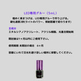 Angelic アンジェリック【サロン用商材】LED専用グルー5ｍL