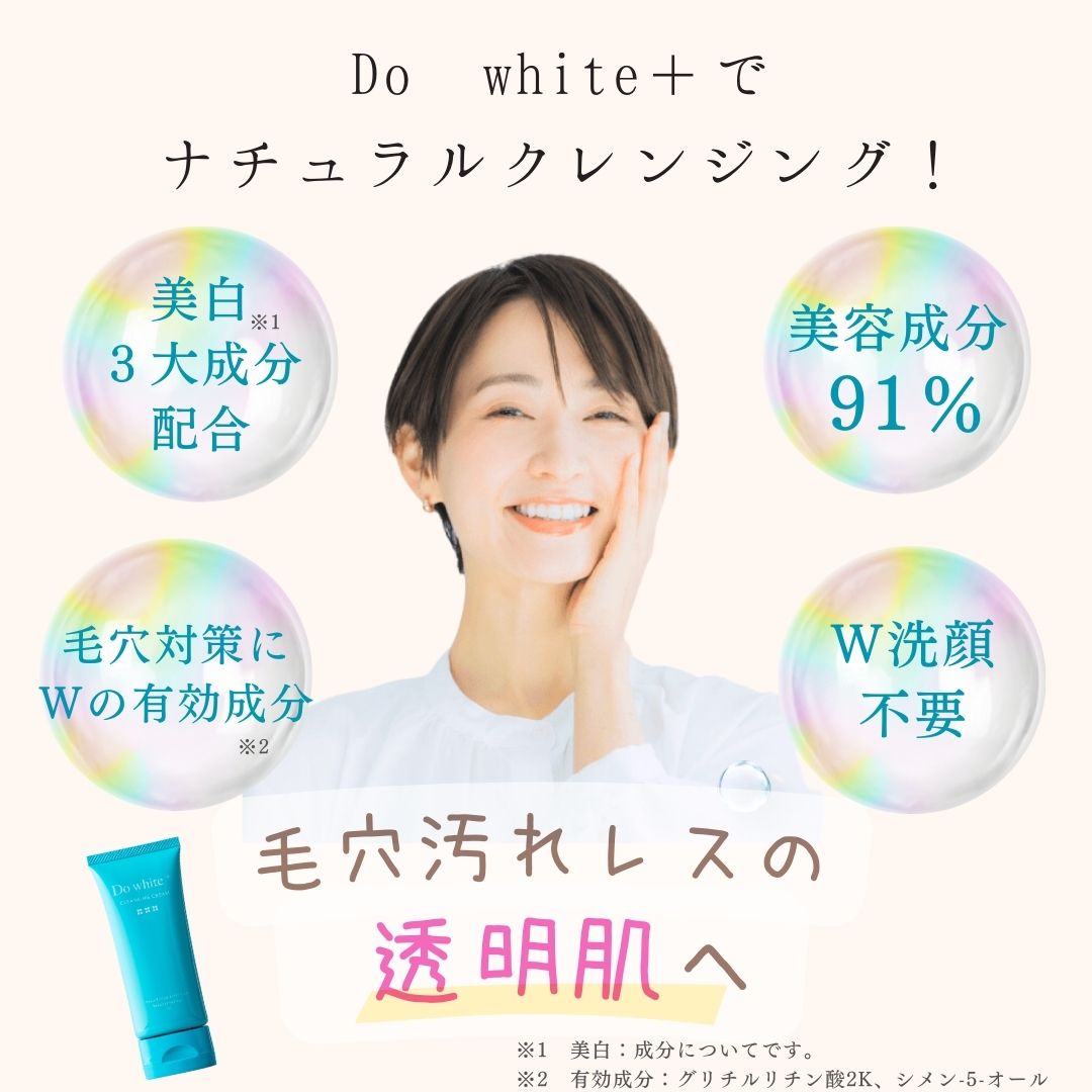 Do white + ドゥ ホワイト プラス 薬用 クレンジング – ジョア