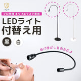Angelic 送料無料【サロン用商材】LED付替ライト(黒/白） まつげエクステ専用LEDライト専用