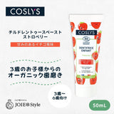 コスリス キッズ歯みがきジェル ストロベリー 50ml 3歳〜6歳向け オーガニック＆天然由来 フッ素・二酸化チタンフリー 甘いイチゴの香り