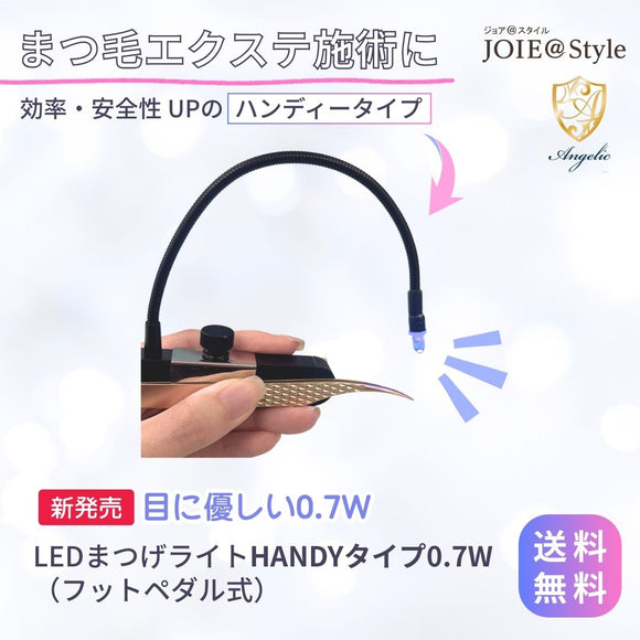 【送料無料】【新タイプ発売】まつげエクステ LEDライト ハンディタイプ  【サロン用商材】 軽量 小型 片手操作 まつエクライト 施術用 プロ用 コンパクト 持ち運び便利  目元照明 美容室 ネイル エステ サロンワーク用　