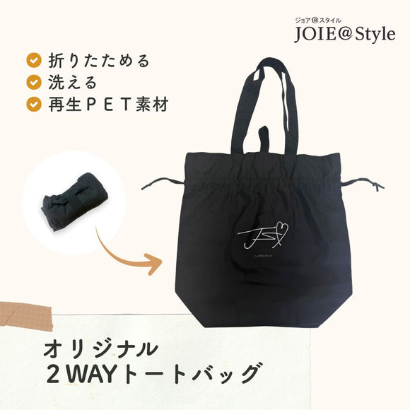 ジョアスタイルオリジナル2WAY巾着トートバッグ