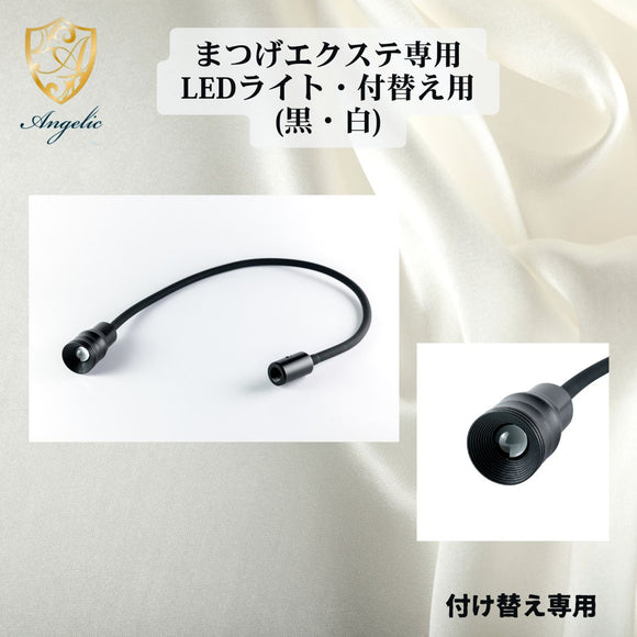 Angelic 送料無料【サロン用商材】LED付替ライト(黒/白） まつげエクステ専用LEDライト専用