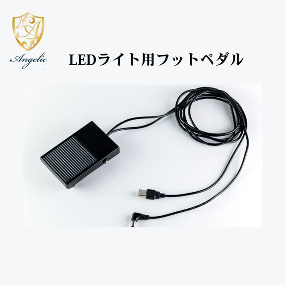 Angelic 送料無料【サロン用商材】まつげエクステLEDライト専用 フットペダル まつエクライト