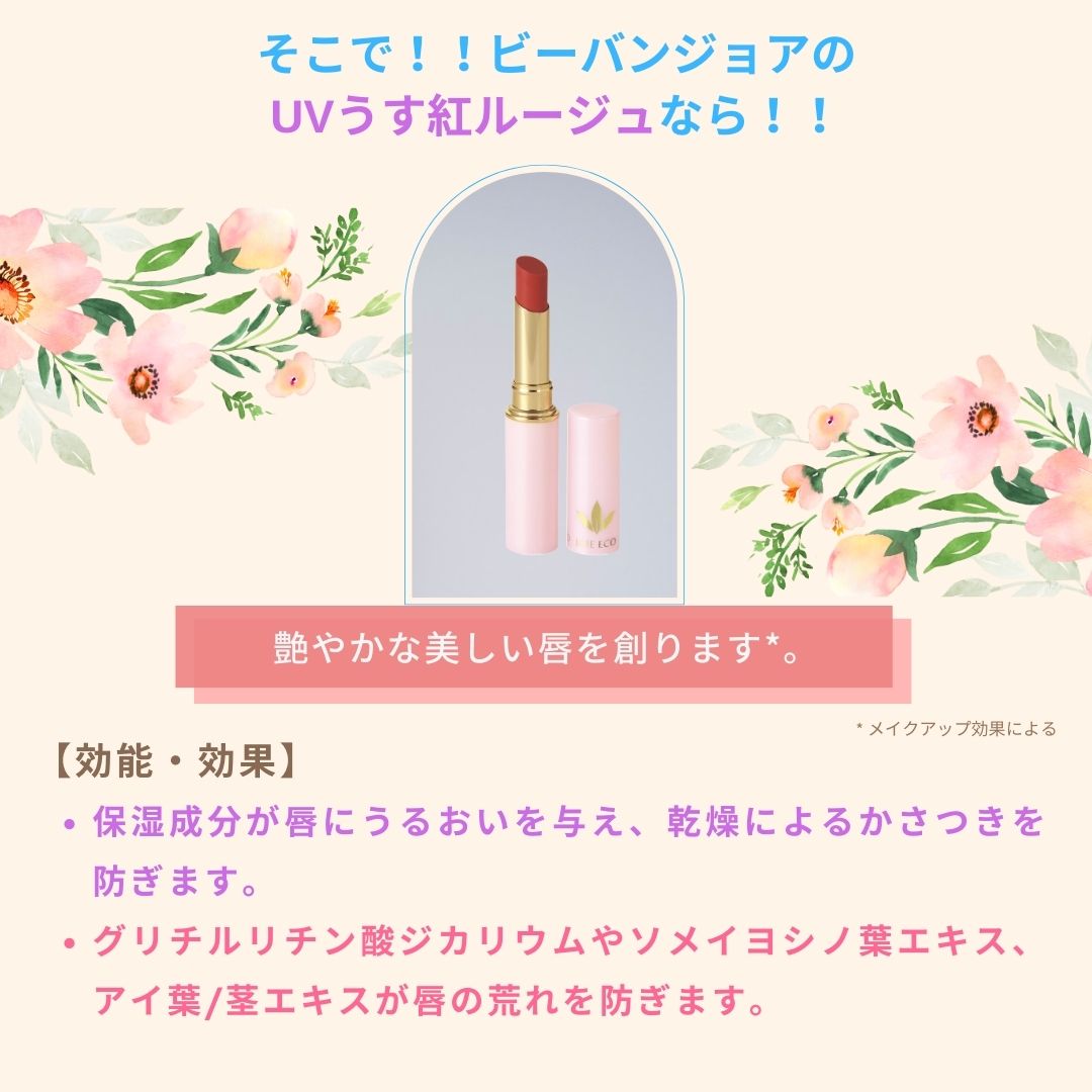 ビーバンジョアジョアエコ906 UVうす紅ルージュ 認定販売店 口紅